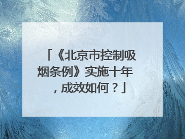 《北京市控制吸烟条例》实施十年，成效如何？