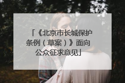《北京市长城保护条例（草案）》面向公众征求意见