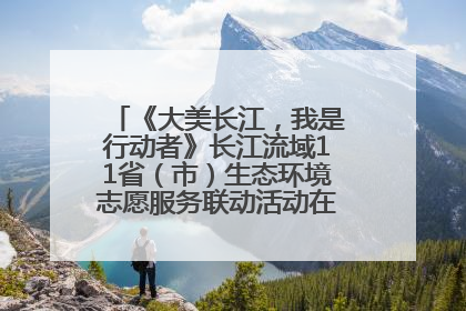 《大美长江，我是行动者》长江流域11省（市）生态环境志愿服务联动活动在江苏南通成功启动