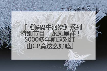 《解码牛河梁》系列特别节目丨龙凤呈祥！5000多年前这对红山CP竟这么好嗑