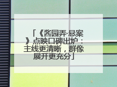 《酱园弄·悬案》点映口碑出炉：主线更清晰，群像展开更充分