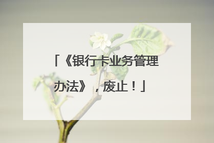 《银行卡业务管理办法》，废止！