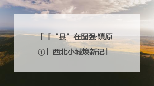 「“县”在图强·镇原①」西北小城焕新记