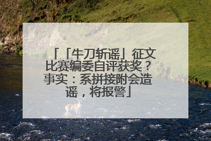 「牛刀斩谣」征文比赛编委自评获奖？事实：系拼接附会造谣，将报警