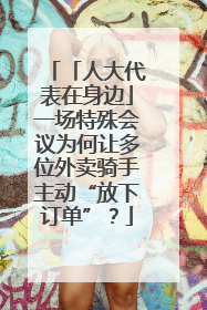 「人大代表在身边」一场特殊会议为何让多位外卖骑手主动“放下订单”？