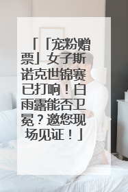 「宠粉赠票」女子斯诺克世锦赛已打响！白雨露能否卫冕？邀您现场见证！