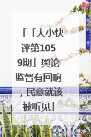 「大小快评第1059期」舆论监督有回响，民意就该被听见