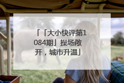 「大小快评第1084期」操场敞开，城市升温