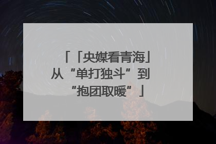 「央媒看青海」从“单打独斗”到“抱团取暖”