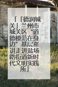 「德润城关」兰州市城关区“道德模范在身边”基层巡讲走进盐场路街道新时代文明实践所