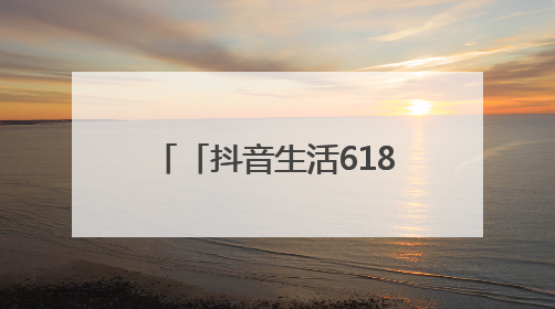 「抖音生活618好省季」正式开售，吃喝玩乐省到底！