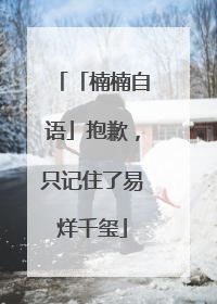 「楠楠自语」抱歉，只记住了易烊千玺