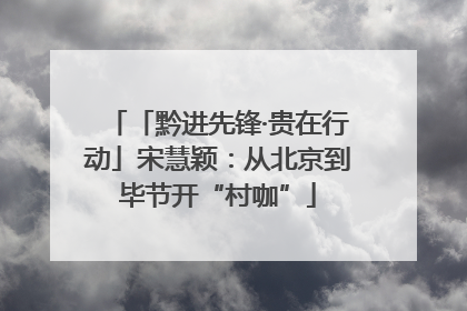 「黔进先锋·贵在行动」宋慧颖：从北京到毕节开“村咖”