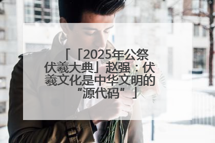 「2025年公祭伏羲大典」赵强：伏羲文化是中华文明的“源代码”
