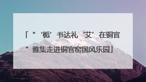“‘栀’书达礼‘艾’在铜官”雅集走进铜官窑国风乐园