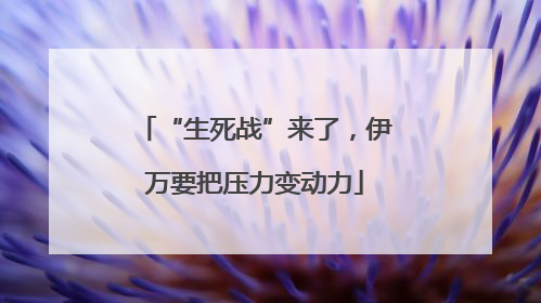“生死战”来了，伊万要把压力变动力