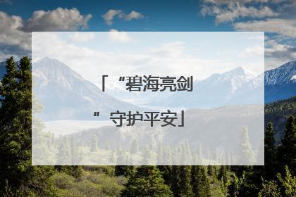 “碧海亮剑”守护平安