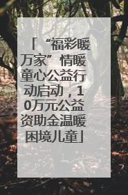 “福彩暖万家”情暖童心公益行动启动，10万元公益资助金温暖困境儿童