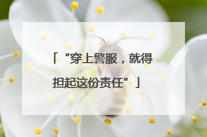 “穿上警服，就得担起这份责任”