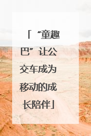 “童趣巴”让公交车成为移动的成长陪伴