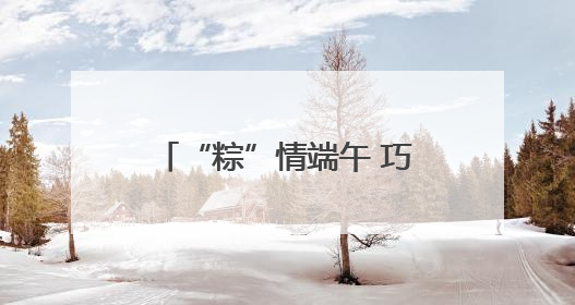 “粽”情端午 巧手传民俗——东昌府区人社局开展2025年“我们的节日·端午”包粽子活动