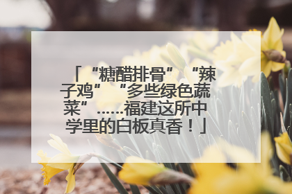 “糖醋排骨”“辣子鸡”“多些绿色蔬菜”……福建这所中学里的白板真香！