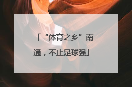 “体育之乡”南通，不止足球强