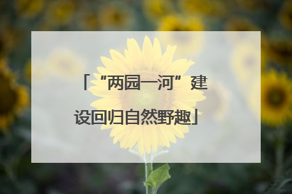 “两园一河”建设回归自然野趣