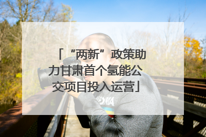 “两新”政策助力甘肃首个氢能公交项目投入运营