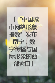 “中国城市网络形象指数”发布 南宁：数字传播与国际形象的西部窗口