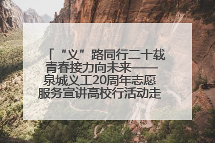 “义”路同行二十载 青春接力向未来——泉城义工20周年志愿服务宣讲高校行活动走进济南职业学院