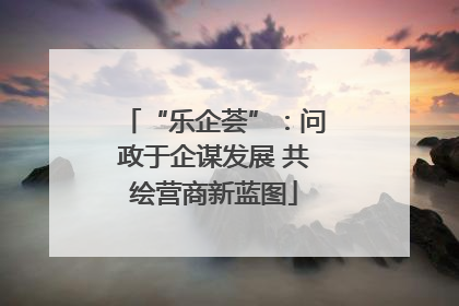 “乐企荟”：问政于企谋发展 共绘营商新蓝图