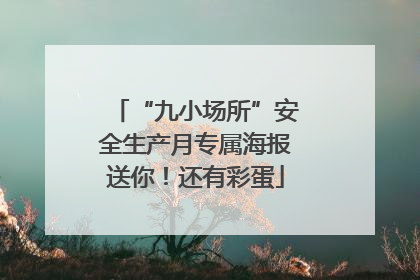 “九小场所”安全生产月专属海报送你！还有彩蛋