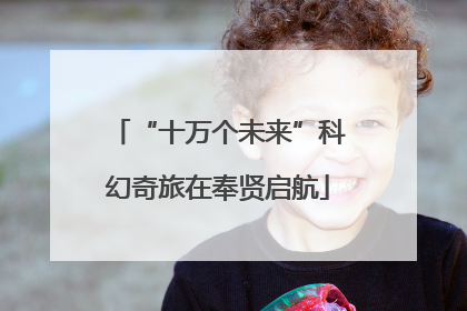 “十万个未来”科幻奇旅在奉贤启航