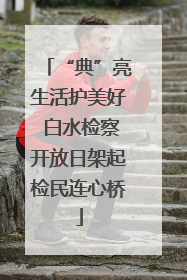 “典”亮生活护美好 白水检察开放日架起检民连心桥
