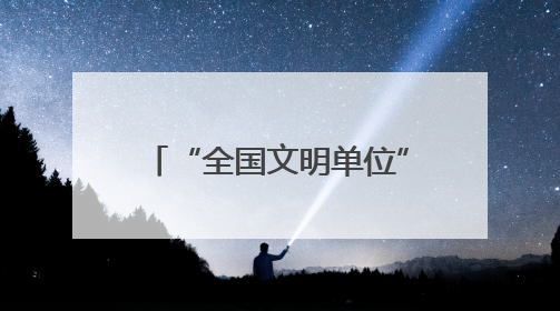 “全国文明单位”厦门移动：“心级服务”让爱满格
