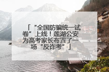 “全国防骗统一试卷”上线！莲湖公安为高考家长布置了一场“反诈考”