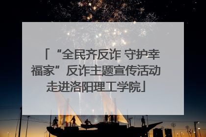 “全民齐反诈 守护幸福家”反诈主题宣传活动走进洛阳理工学院