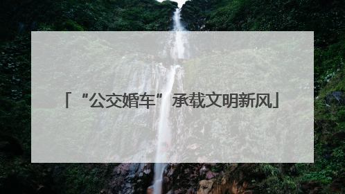 “公交婚车”承载文明新风