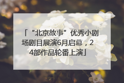 “北京故事”优秀小剧场剧目展演6月启幕，24部作品轮番上演