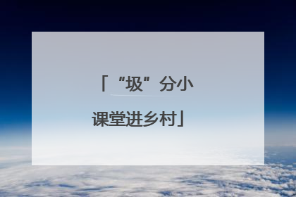 “圾”分小课堂进乡村