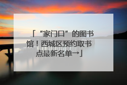 “家门口”的图书馆！西城区预约取书点最新名单→