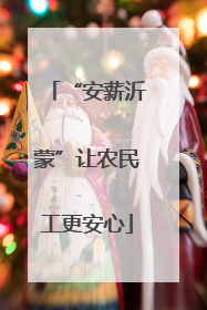 “安薪沂蒙”让农民工更安心