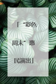 “彩色周末”惠民演出