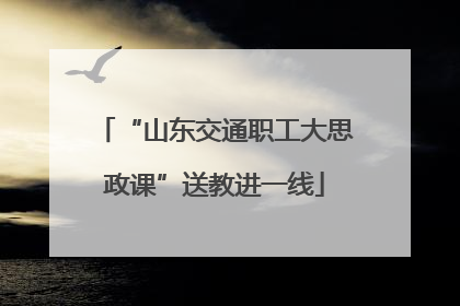 “山东交通职工大思政课”送教进一线