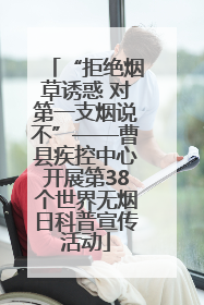 “拒绝烟草诱惑 对第一支烟说不”——曹县疾控中心开展第38个世界无烟日科普宣传活动