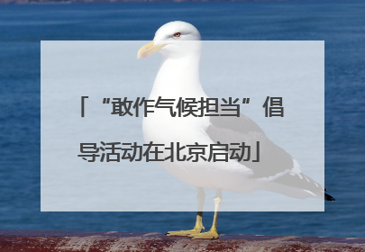 “敢作气候担当”倡导活动在北京启动