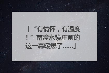 “有情怀，有温度！”南漳水镜庄前的这一幕暖爆了……