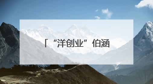 “洋创业”伯涵峥：在中国当一名AI“弄潮儿”