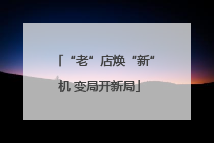 “老”店焕“新”机 变局开新局